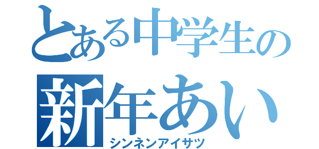 とある中学生の新年あいさつ（シンネンアイサツ）