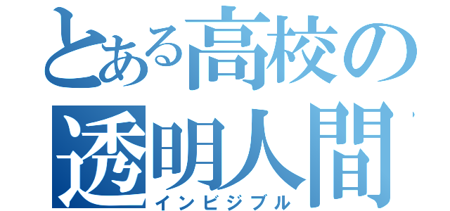 とある高校の透明人間（インビジブル）