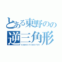 とある東野のの逆三角形（ＫＡＭＡＫＩＲＩＭＡＳＴＥＲ）