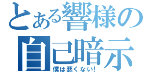 とある響様の自己暗示（僕は悪くない！）