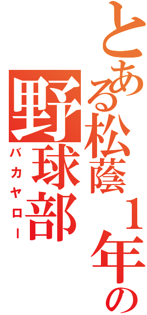 とある松蔭１年の野球部（バカヤロー）