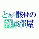 とある骸骨の雑談部屋（†チャット†）