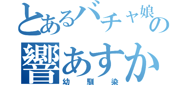 とあるバチャ娘の響あすか（幼馴染）