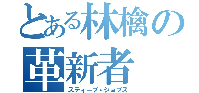 とある林檎の革新者（スティーブ・ジョブス）