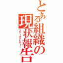 とある組織の現状報告（ステータスレポート）