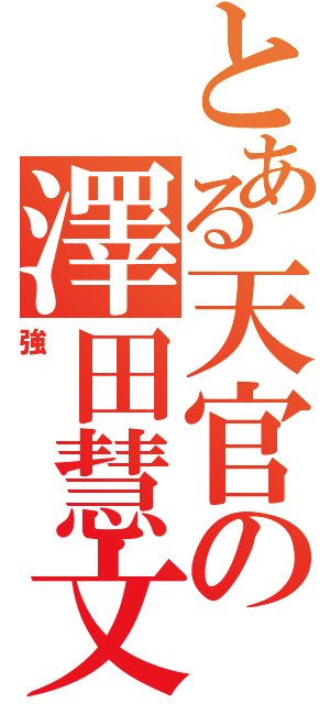 とある天官の澤田慧文（強）