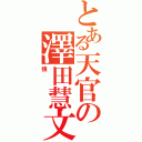 とある天官の澤田慧文（強）