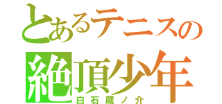 とあるテニスの絶頂少年（白石蔵ノ介）