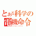 とある科学の電機命令（サイバネティックコマンド）