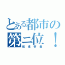 とある都市の第ニ位！（垣根帝督）