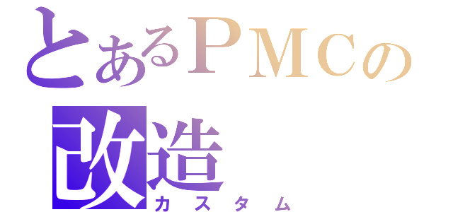 とあるＰＭＣの改造（カスタム）