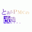 とあるＰＭＣの改造（カスタム）