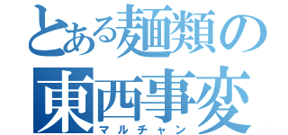 とある麺類の東西事変（マルチャン）