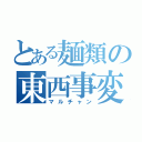 とある麺類の東西事変（マルチャン）