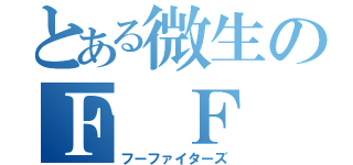 とある微生のＦ　Ｆ　（フーファイターズ）