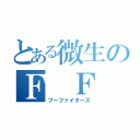 とある微生のＦ　Ｆ　（フーファイターズ）