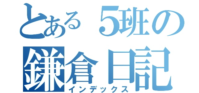 とある５班の鎌倉日記（インデックス）