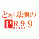 とある基測のＰＲ９９（建北資優生）