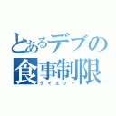 とあるデブの食事制限（ダイエット）