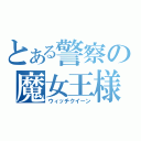 とある警察の魔女王様（ウィッチクイーン）