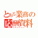 とある業務の応酬資料（リテンション）