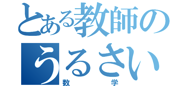 とある教師のうるさいな〜（数学）