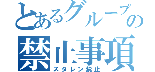 とあるグループの禁止事項（スタレン禁止）