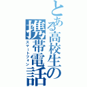 とある高校生の携帯電話（スマートフォン）