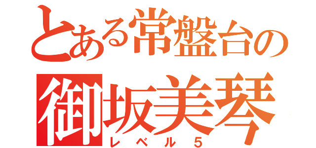 とある常盤台の御坂美琴（レベル５）