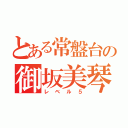 とある常盤台の御坂美琴（レベル５）