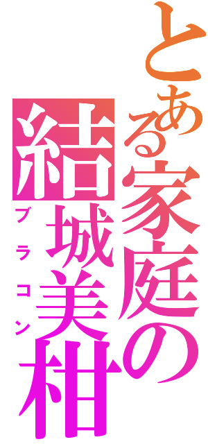 とある家庭の結城美柑（ブラコン）