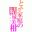 とある家庭の結城美柑（ブラコン）