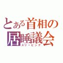 とある首相の居睡議会（スリーピング）