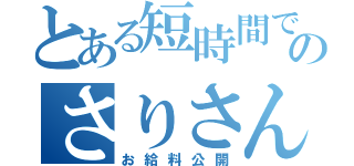 とある短時間でのさりさん（お給料公開）