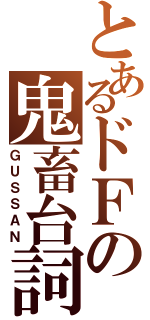 とあるドＦの鬼畜台詞（ＧＵＳＳＡＮ）