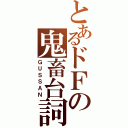 とあるドＦの鬼畜台詞（ＧＵＳＳＡＮ）