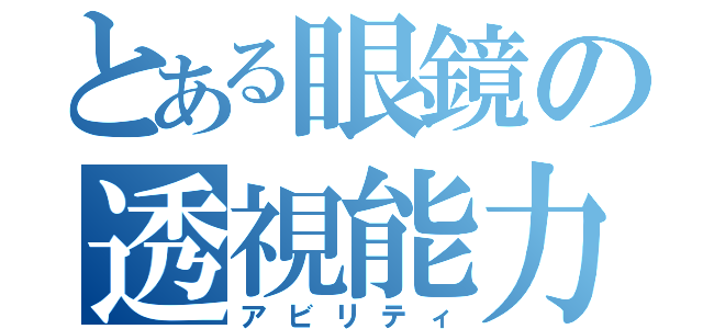 とある眼鏡の透視能力（アビリティ）