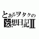 とあるヲタクの妄想日記Ⅱ（年上）