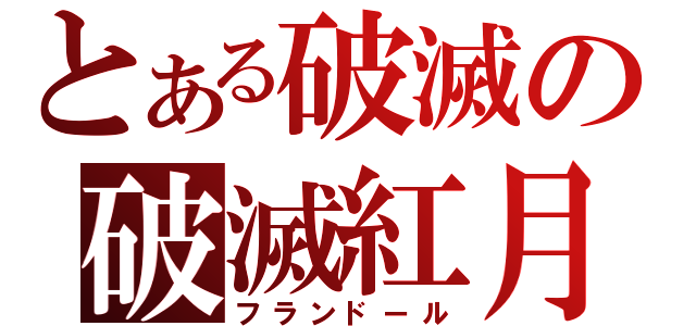 とある破滅の破滅紅月（フランドール）