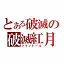 とある破滅の破滅紅月（フランドール）