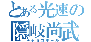 とある光速の隠岐尚武（チョコボール）