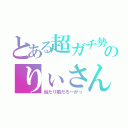 とある超ガチ勢のりぃさん（当たり前だろーがっ）