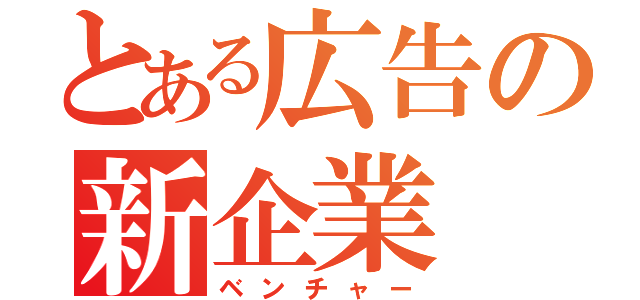 とある広告の新企業（ベンチャー）