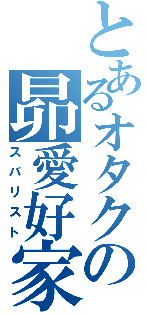 とあるオタクの昴愛好家（スバリスト）