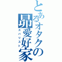 とあるオタクの昴愛好家（スバリスト）