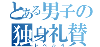 とある男子の独身礼賛（レベル４）