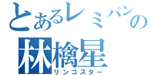 とあるレミパンの林檎星（リンゴスター）