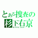 とある捜査の杉下右京（もうひとつだけ）