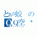 とある蛟のＱＱ空间（インデックス）