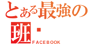 とある最強の班级（ＦＡＣＥＢＯＯＫ）